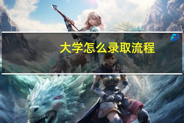 大学怎么录取流程