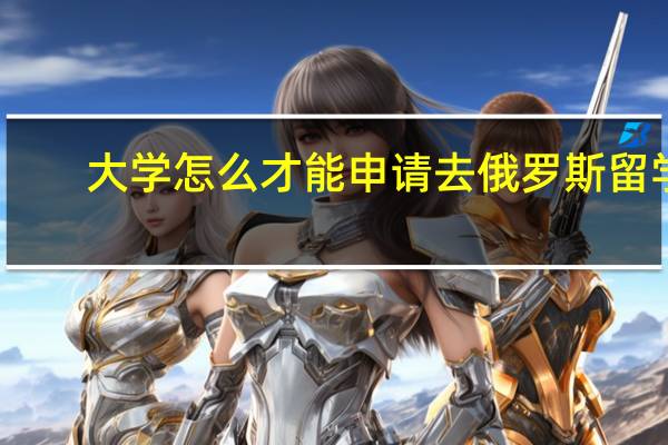 大学怎么才能申请去俄罗斯留学