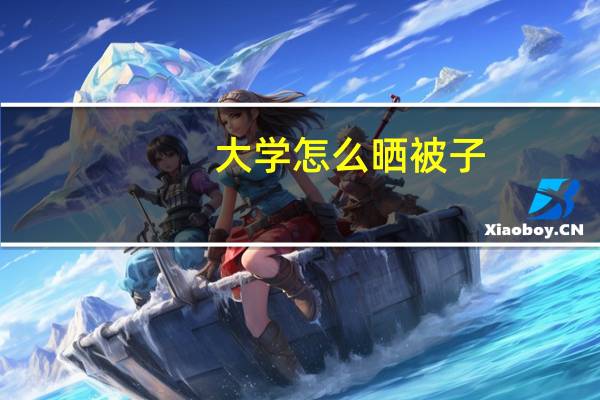 大学怎么晒被子