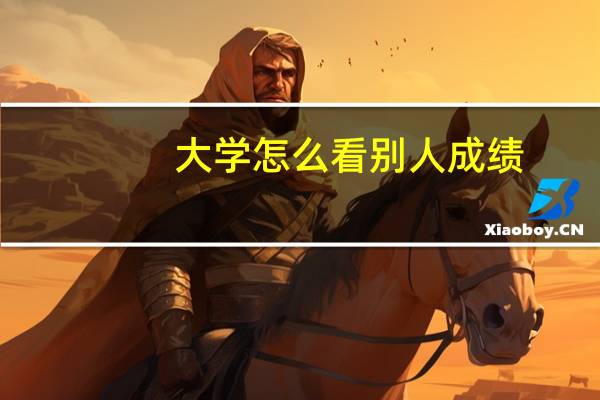 大学怎么看别人成绩