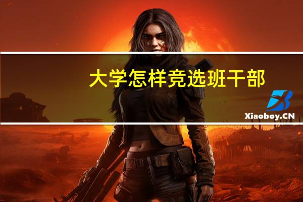 大学怎样竞选班干部