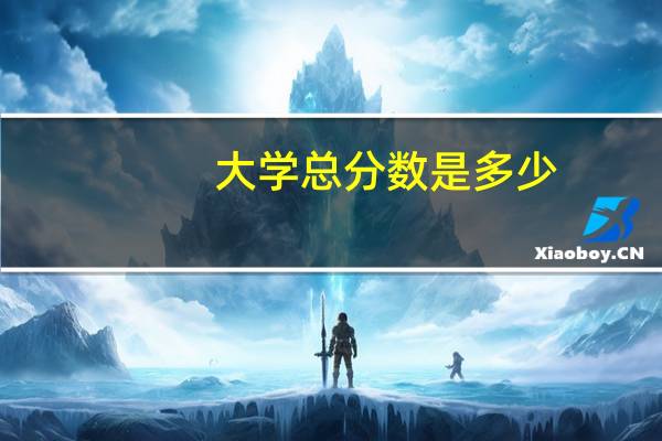 大学总分数是多少