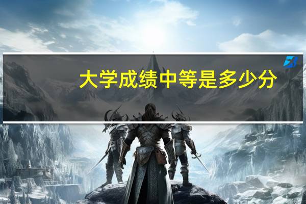 大学成绩中等是多少分