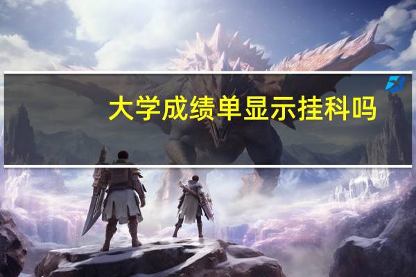 大学成绩单显示挂科吗