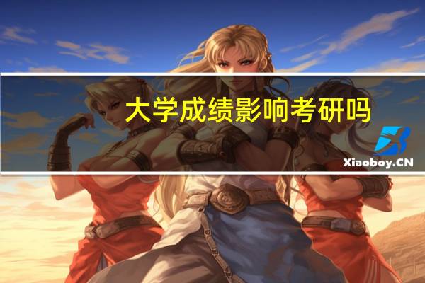 大学成绩影响考研吗