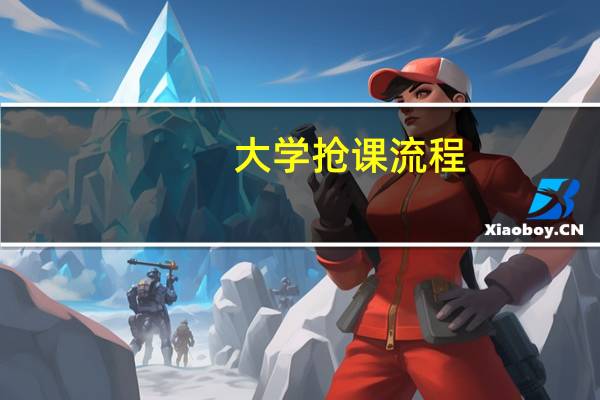 大学抢课流程