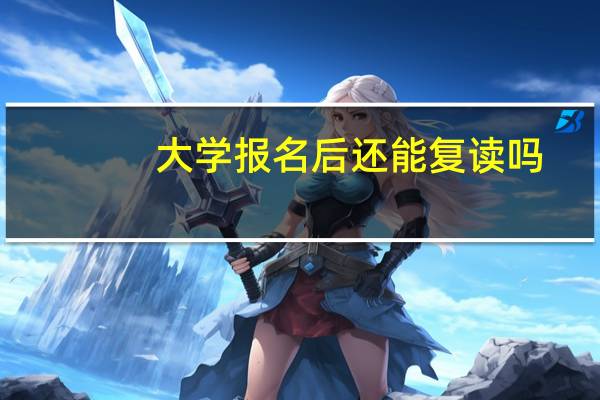 大学报名后还能复读吗