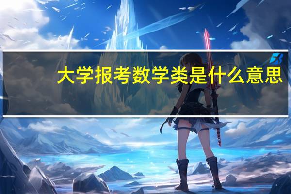 大学报考数学类是什么意思