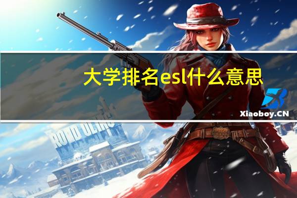 大学排名esl什么意思