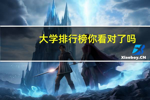 大学排行榜你看对了吗