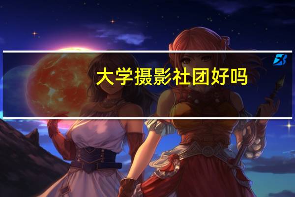 大学摄影社团好吗