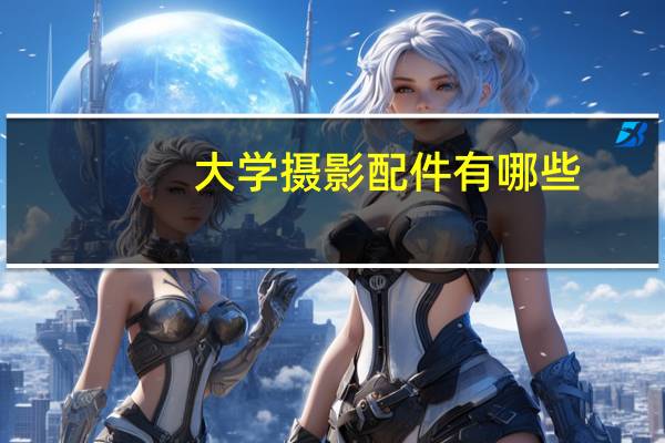 大学摄影配件有哪些