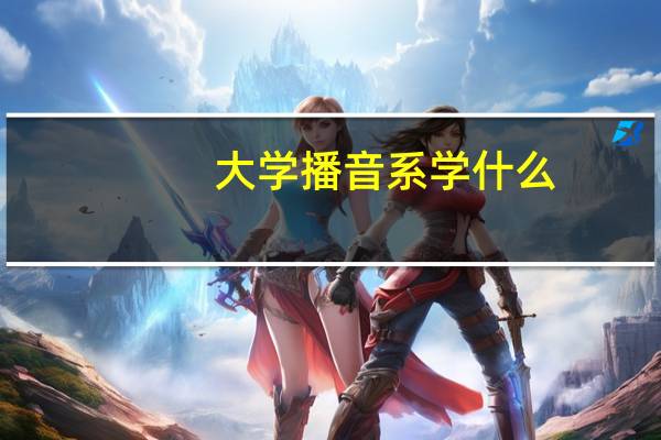 大学播音系学什么