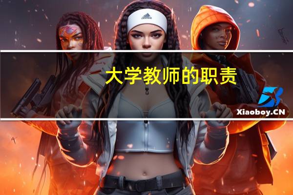 大学教师的职责