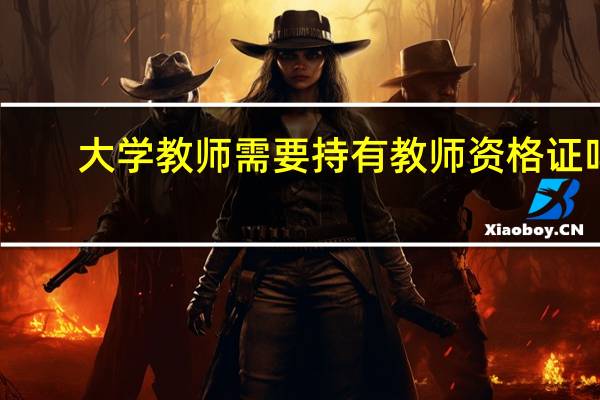 大学教师需要持有教师资格证吗