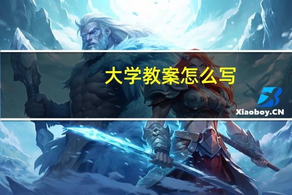 大学教案怎么写