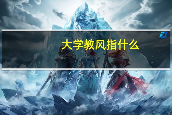 大学教风指什么