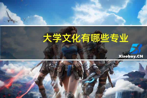 大学文化有哪些专业