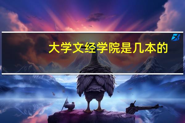 大学文经学院是几本的
