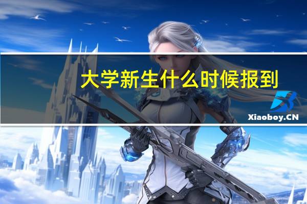 大学新生什么时候报到