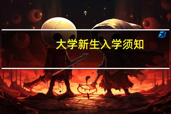 大学新生入学须知
