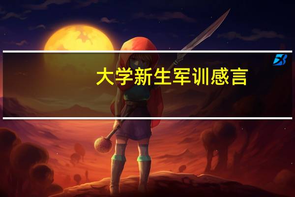 大学新生军训感言