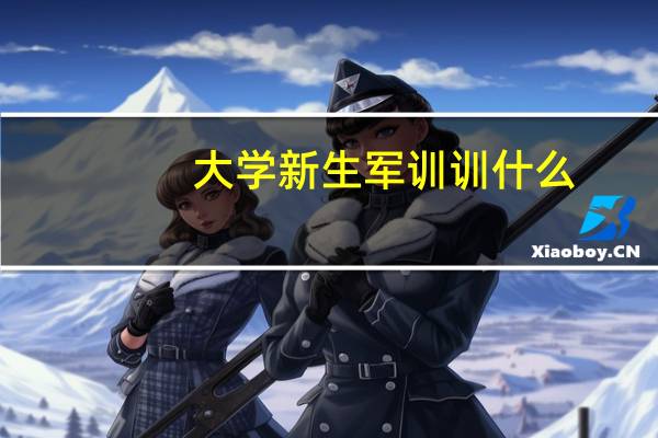大学新生军训训什么