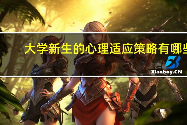 大学新生的心理适应策略有哪些