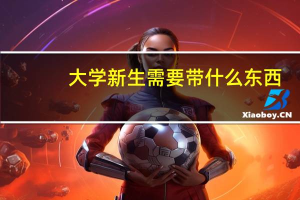 大学新生需要带什么东西