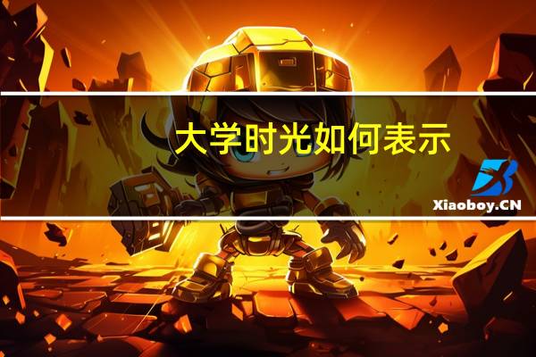 大学时光如何表示