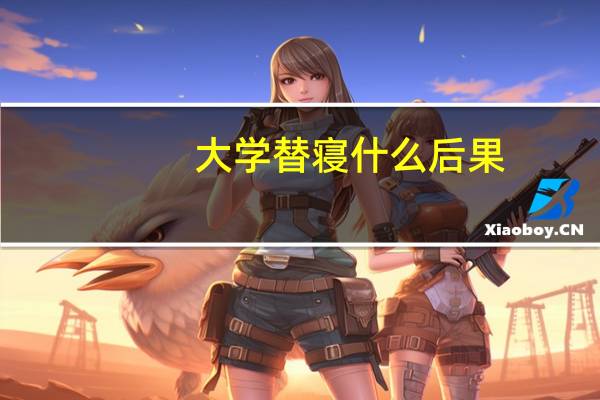 大学替寝什么后果