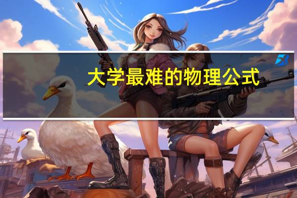 大学最难的物理公式
