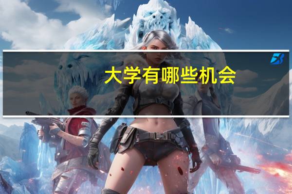 大学有哪些机会