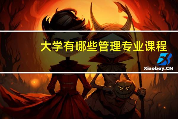 大学有哪些管理专业课程