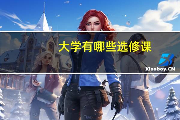 大学有哪些选修课