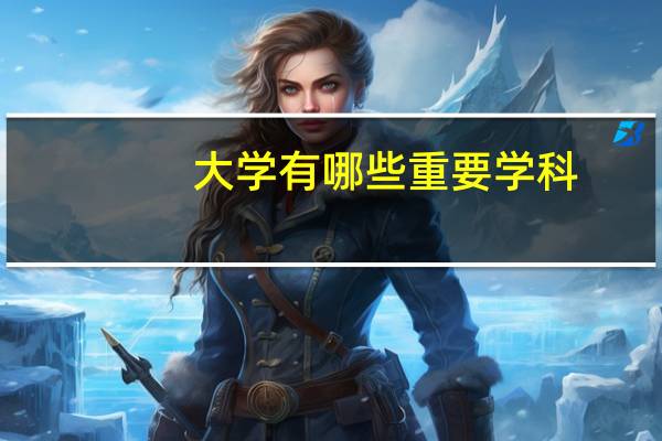 大学有哪些重要学科