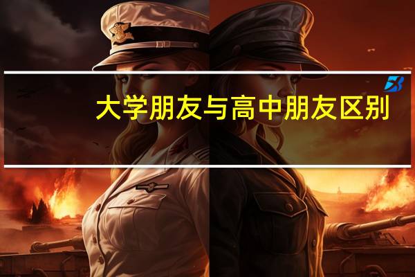 大学朋友与高中朋友区别