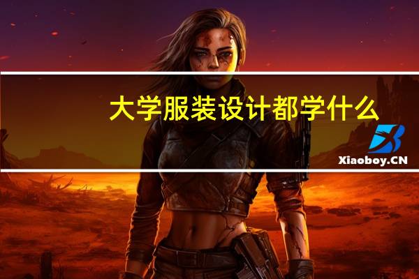 大学服装设计都学什么