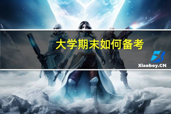 大学期末如何备考