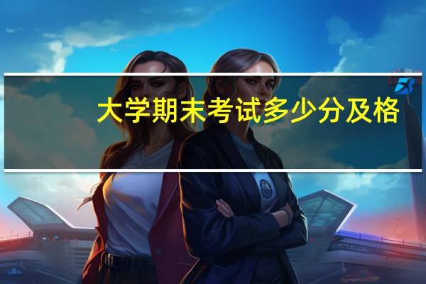 大学期末考试多少分及格
