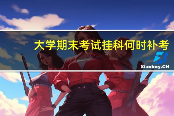 大学期末考试挂科何时补考