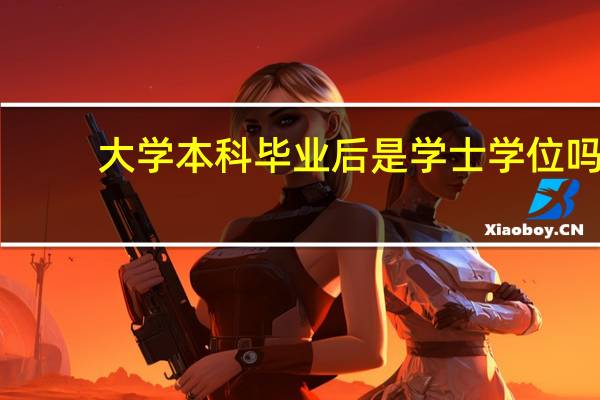 大学本科毕业后是学士学位吗