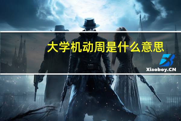 大学机动周是什么意思