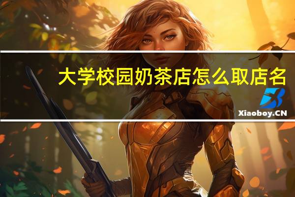 大学校园奶茶店怎么取店名