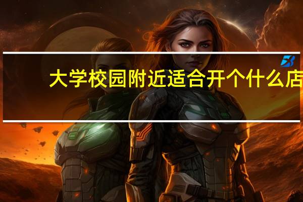 大学校园附近适合开个什么店