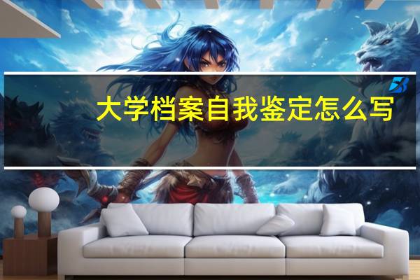 大学档案自我鉴定怎么写