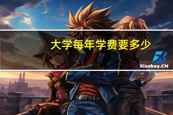 大学每年学费要多少?