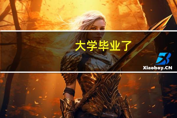 大学毕业了,档案该去哪儿