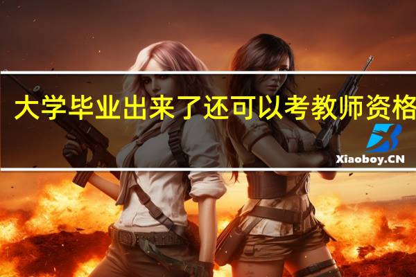 大学毕业出来了还可以考教师资格证吗