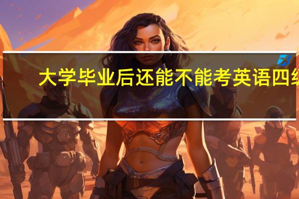 大学毕业后还能不能考英语四级